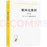 俄國史教程（第一卷）（漢譯名著(zhù)本） 曬單實(shí)拍圖