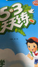53天天練小學(xué)語文五年級上冊RJ人教版2025秋季含答案課堂筆記贈測評卷五三天天練5 3天天練5.3學(xué)霸培優(yōu)5+3 曬單實拍圖