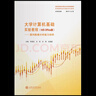 大學(xué)計(jì)算機(jī)基礎(chǔ)實(shí)驗(yàn)教程（MS Office版）——面向數(shù)據(jù)分析能力培養(yǎng) //作者:李春宏，王堅(jiān)，沙莉，沈俊媛 曬單實(shí)拍圖