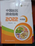 【正版速發(fā)】中國居民膳食指南2022新版 中國營(yíng)養學(xué)會(huì )編著(zhù) 健康管理師公共科學(xué)食譜營(yíng)養師科學(xué)全書(shū)人民衛生出版社 中國居民膳食指南新華2025圖書(shū)籍 曬單實(shí)拍圖