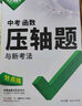 【官方正品】2026萬(wàn)唯中考數學(xué)物理化學(xué)壓軸題幾何函數實(shí)驗計算初二初三八九年級中考物理化學(xué)專(zhuān)項訓練習冊初中數學(xué)總復習資料全套京東圖書(shū)雙十一中小學(xué)教輔萬(wàn)維官方旗艦店 【函數】 曬單實(shí)拍圖