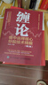 【包郵】纏論 纏中說(shuō)禪核心炒股技術(shù)精解 第2版 曬單實(shí)拍圖