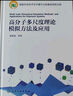 高分子多尺度理論模擬方法及應(yīng)用 曬單實(shí)拍圖