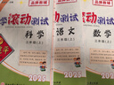2025秋新版 孟建平小學(xué)滾動(dòng)測試 一二三四五六年級上冊下冊測試卷語(yǔ)文數學(xué)英語(yǔ)人教版科學(xué)教科版單元階梯訓練期中期末復習卷 2025秋·三年級上 語(yǔ)文+數學(xué)【人教版 2冊】 曬單實(shí)拍圖
