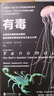 有毒：從致命武器到救命解藥 看地球致命毒物如何成為生化大師 史密森年度科普書(shū) 植物動(dòng)物知識科普圖書(shū) 曬單實(shí)拍圖