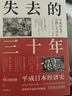 失去的三十年：平成日本經(jīng)濟史 曬單實(shí)拍圖