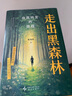 【包郵】走出黑森林 自我轉變的旅程 心理學(xué)家陳海賢新書(shū) 了不起的我 愛(ài)需要學(xué)習 自我發(fā)展 理直氣壯愛(ài)自己 實(shí)用心理學(xué)工具 技巧 心理學(xué)圖書(shū)書(shū)籍 曬單實(shí)拍圖