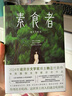素食者：2024年諾貝爾文學(xué)獎得主韓江代表作！亞洲首位女性獲獎?wù)?，余華、李銀河、詹青云、楊瀾、余世存推薦，你現在不吃肉，這世界上的人們就會(huì )吃掉你 曬單實(shí)拍圖