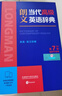 朗文當代高級英語(yǔ)辭典第7版 贈一年APP會(huì )員含電子詞典視頻課程名著(zhù)閱讀AI背詞 英英英漢雙解 外研社 初中高中詞典工具書(shū) 可搭配現代漢語(yǔ)詞典古漢語(yǔ)常用字字典新概念英語(yǔ)牛津書(shū)蟲(chóng) 曬單實(shí)拍圖