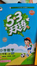 開(kāi)學(xué)季53天天練小學(xué)數學(xué)三年級上冊BSD北師大版2025秋季含答案測評卷五三天天練5 3天天練5.3學(xué)霸培優(yōu)5+3開(kāi)學(xué)必備 曬單實(shí)拍圖