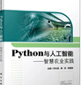 Python與人工智能:智慧農業(yè)實(shí)踐 曬單實(shí)拍圖