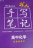 2026新版衡水重點(diǎn)中學(xué)狀元手寫(xiě)筆記高中數學(xué)語(yǔ)文英語(yǔ)物理化學(xué)生物地理歷史政治高一高二高三總復習華版文化狀元手寫(xiě)筆記高中基礎知識 高中學(xué)霸提分筆記 【新教材新高考】語(yǔ)數英物化生全6冊 曬單實(shí)拍圖