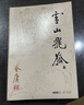 朗聲舊版 雪山飛狐 全一冊?xún)雀桨遵R嘯西風(fēng) 鴛鴦刀 金庸武俠小說(shuō) 彩圖平裝本 小說(shuō) 曬單實(shí)拍圖