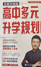 【自選】張雪峰高中生多元升學(xué)規劃指南張雪峰提分筆記高中正版授權源作文張雪峰2025-2026高考志愿填報峰閱教研團隊手把手教你穩就業(yè)手把手教你報專(zhuān)科 【2025-2026新版】高中生多元升學(xué)規劃指南 曬單實(shí)拍圖