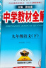 初中教材全解 九年級(jí) 初三語(yǔ)文下 人教版 部編版 2025春 薛金星 同步課本 教材解讀 掃碼課堂 曬單實(shí)拍圖