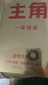 【正版包郵】主角 一戰(zhàn)成名 金槍大叔 著 當(dāng)主角 拿大頭！ 廣告鬼才金槍大叔狂野新作！讓自己值錢，是更好的商業(yè)模式! 金槍大叔作品可選 新華書店旗艦店管理學(xué)圖書書籍 【全2冊(cè)】金槍大叔作品 曬單實(shí)拍圖
