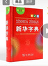 新華字典第12版單色本贈新華詞典數字版1年使用權 商務(wù)印書(shū)館2025年新版中小學(xué)生語(yǔ)文常備工具書(shū) 可搭購教材教輔現代漢語(yǔ)詞典古漢語(yǔ)常用字字典牛津高階英語(yǔ)詞典作文書(shū)成語(yǔ)古代漢語(yǔ)詞典 曬單實(shí)拍圖