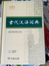 古代漢語(yǔ)詞典第3版新版商務(wù)印書館可搭配新華字典現(xiàn)代漢語(yǔ)詞典成語(yǔ)詞典 曬單實(shí)拍圖