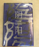 智慧宮034陰陽 中國思想文化中的天地之道 智慧宮系列叢書 曬單實(shí)拍圖
