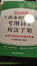 2026/2025年上海市初中英語(yǔ)考綱詞匯用法手冊 中考考綱詞匯手冊+配套綜合練習+天天練+分類(lèi)記憶手冊考綱詞匯天天練 上海中考英語(yǔ)考綱詞匯手冊便攜版 上海中考英語(yǔ)考綱詞匯配套練習冊 上海譯文出版社  曬單實(shí)拍圖