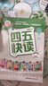 四五快讀全套全彩圖升級版：幼兒快速識字閱讀法（套裝全8冊）正版贈送圖書(shū)配套生字、詞語(yǔ)音頻暑假作業(yè) 一升二暑假銜接 小升初暑假銜接 曬單實(shí)拍圖