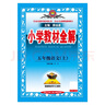 小學(xué)教材全解 五年級語(yǔ)文上 2025秋 薛金星 同步課本 教材解讀 掃碼課堂 曬單實(shí)拍圖