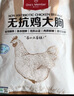 1號(hào)會(huì)員店 無抗單凍雞大胸 出口級(jí)食材雞肉健身雞胸肉雞里脊 凈重2斤 曬單實(shí)拍圖