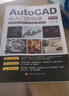 新版Autocad軟件從入門(mén)到精通正版電腦機(jī)械制圖繪圖室內(nèi)設(shè)計(jì)建筑autocad教材自學(xué)版CAD 曬單實(shí)拍圖