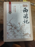 正版西游記原著原版足本珍藏版100回全本無刪減精裝線裝吳承恩原著白話文完整版學(xué)生版青少版文言文版版中國古典四大名著書籍 西游記 曬單實拍圖