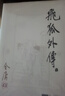朗聲舊版 飛狐外傳 全二冊 金庸武俠小說(shuō) 彩圖平裝本 小說(shuō) 曬單實(shí)拍圖