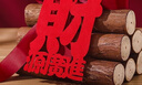 迪普爾喬遷之喜裝飾新居布置柴火擺件搬家禮物木柴入宅喬遷儀式用品全套 曬單實(shí)拍圖