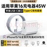 尊匠【自營(yíng)正品】蘋(píng)果16/15充電器頭45W適配原裝快充套裝充電線氮化鎵iphone16promax/plus手機(jī)數(shù)據(jù)線 45W快充頭+2米編織快充線 曬單實(shí)拍圖