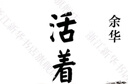 余華作品全集正版 活著(zhù) 余華 曬單實(shí)拍圖