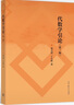 代數學(xué)引論 第三版 聶靈沼，丁石孫 高等教育出版社 高等學(xué)校數學(xué)院系抽象代數課程教材 一學(xué)年課程教材 曬單實(shí)拍圖