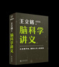 腦科學(xué)講義（文津圖書(shū)獎得主 著(zhù)名科普作家王立銘重磅新作，全方位認識腦、保護腦、開(kāi)發(fā)腦，從這本書(shū)開(kāi)始） 腦科學(xué)講義 單冊 曬單實(shí)拍圖