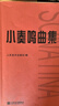 小奏鳴曲集   曬單實(shí)拍圖