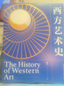 【精裝禮盒版+支持團購】西方藝術(shù)史（這一次，真正讀懂西方藝術(shù)史。逛美術(shù)館、博物館，再也不怕無(wú)話(huà)可說(shuō)） 西方藝術(shù)史 曬單實(shí)拍圖
