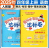 黃岡小狀元四年級上2025秋季黃岡作業(yè)本達標卷四年級上下冊語(yǔ)文數學(xué)英語(yǔ)人教版部編版小學(xué)4年級上冊下冊練習冊課課練同步訓練課時(shí)練習題單元檢測試卷黃崗 作業(yè)本 四上語(yǔ)數2本（人教版） 曬單實(shí)拍圖