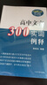 高中文言300實(shí)詞例釋?zhuān)ㄈ略鲇啺妫?曬單實(shí)拍圖