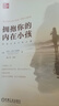 擁抱你的內在小孩 珍藏版 全新印刷版 曬單實拍圖