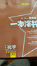 2026版一本涂書(shū) 高中化學(xué) 新教材版高一高二高三新高考通用復習資料知識點(diǎn)盤(pán)點(diǎn)考點(diǎn)梳理歸納輔導書(shū)配涂書(shū)筆記文脈星推薦 曬單實(shí)拍圖