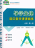 正版滬教版上海2025導學(xué)先鋒高中數學(xué)課課精練必修一二三123選擇性必修一二高一高二高三上冊下冊高考復習 導學(xué)先鋒 必修一（高1上）25年新 曬單實(shí)拍圖
