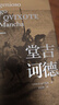 現貨 堂吉訶德 塞萬(wàn)提斯 唐民權譯 大師們心中不可超越的名作，人類(lèi)理想與現實(shí)斗爭的永恒之歌 理想國圖書(shū)旗艦店 曬單實(shí)拍圖