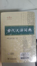 現代漢語(yǔ)詞典第7版+古代漢語(yǔ)詞典第3版 全套2本學(xué)生工具書(shū)現在漢語(yǔ)詞典第7版商務(wù)印書(shū)館出版2025最新版可搭牛津高階初階中階英漢雙解詞典古漢語(yǔ) 曬單實(shí)拍圖