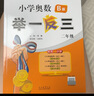 【年級自選】2025小學(xué)奧數舉一反三一1二2三3年級四4五5六6年級A版B版創(chuàng  )新思維專(zhuān)項訓練數學(xué)全套奧數題拓展題奧賽達標測試 四年級A+B版【講解+練習】 曬單實(shí)拍圖