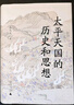 大學(xué)問·太平天國(guó)的歷史和思想（一部研究太平天國(guó)的經(jīng)典著作，歷史學(xué)家羅爾綱作序推薦） 曬單實(shí)拍圖