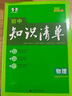 曲一線 物理 初中知識(shí)清單 全國(guó)通用工具書(shū) 適配新教材 2026全彩版五三 曬單實(shí)拍圖
