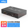 eKL HDMI轉(zhuǎn)AV轉(zhuǎn)S-VIDEO 高清轉(zhuǎn)AV/S端子信號轉(zhuǎn)換器RCA線大麥盒子電視機 HAV 曬單實拍圖
