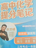 張雪峰 2025版高中化學(xué)提分筆記 高中提分筆記化學(xué) 高考高頻考點(diǎn)大全重點(diǎn)難點(diǎn)突破高一高二高三上下冊教材同步復習資料 張雪峰 曬單實(shí)拍圖