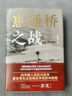 新華書店正版 惠通橋之戰(zhàn)（中國好書、中華優(yōu)秀出版物獎(jiǎng)、文津圖書獎(jiǎng)獲得者余戈2024重磅作品） 這是中國遠(yuǎn)征軍滇緬抗戰(zhàn)片段 天地出版社 曬單實(shí)拍圖